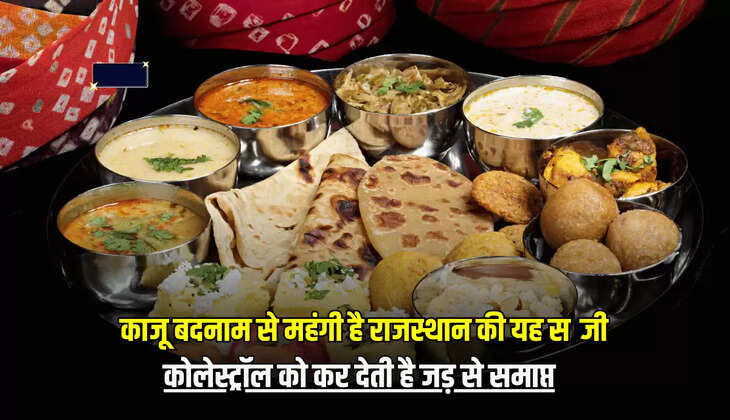 काजू बदनाम से महंगी है राजस्थान की यह सब्जी,  कोलेस्ट्रॉल को कर देती है जड़ से खत्म 