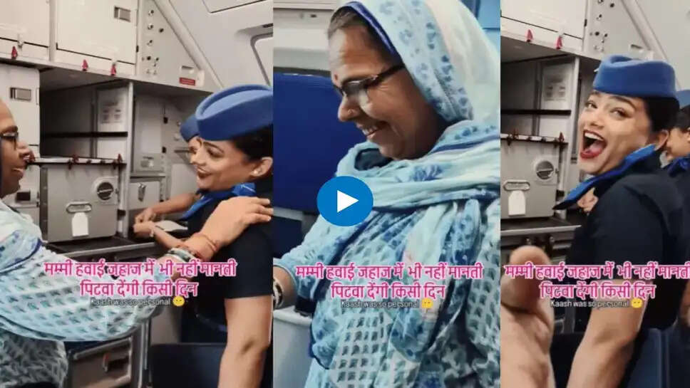 New Viral Video: मां ने अपने बेटे की शादी के लिए एयर होस्टेस का कर लिया चुनाव, चलती प्लेन में दे डाला ये ऑफर की वीडियो हो गया वायरल 
