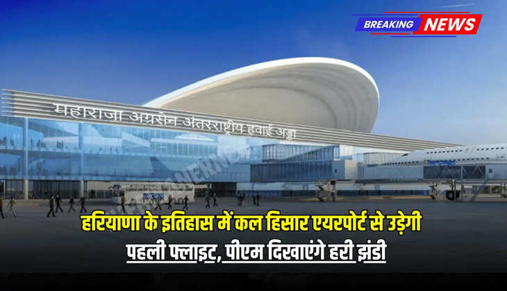 पहली फ्लाइट, पीएम दिखाएंगे हरी झंडी