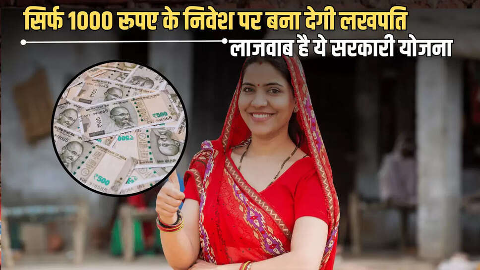 Post Office Scheme : लाजवाब है ये सरकारी योजना, सिर्फ 1000 रूपए के निवेश पर बना देगी लखपति, मिल रहा है तगड़ा ब्याज 