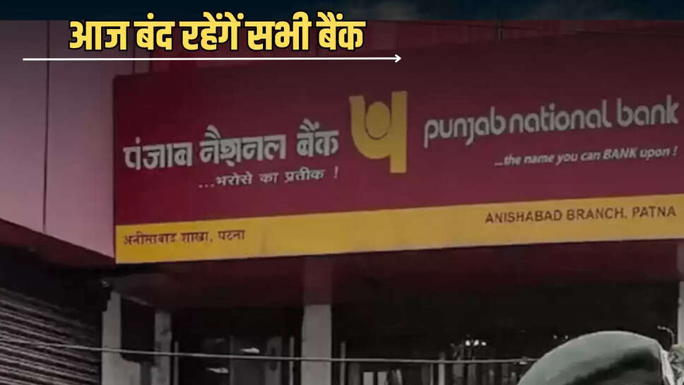 Bank Holiday : सावन के पहले सोमवार को बंद रहगी बैंक सेवाएं, जानें आज RBI ने क्यों दी है छुट्टी 