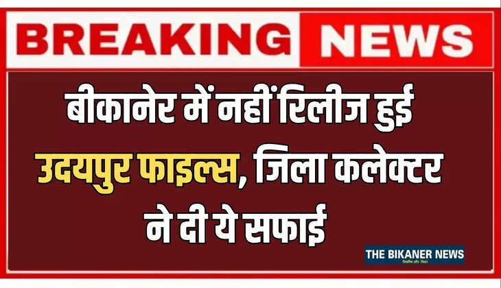 Udaipur Files Controversy,udaipur files release,Kanhaiyalal Murder Case Udaipur,Rajasthan news,उदयपुर फिल्म,