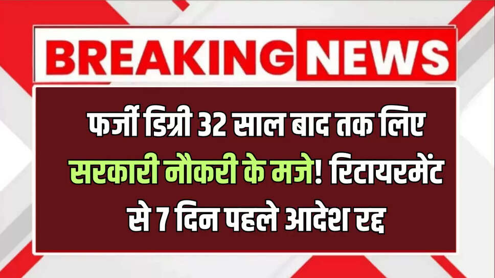Job obtained Fake,Degree Secret,2 years order Canceled,7 days retirement,SOG,Teacher Fake Degree,Shri krishna Chandra,Tonk News,राजस्&amp;zwj;थान,टोंक,फर्जी डिग्री से टीचर बना